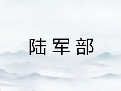 陆军部 陆军部