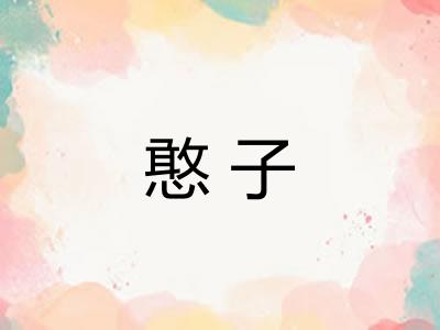 憨子