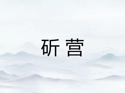 斫营