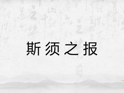 斯须之报 斯须之报