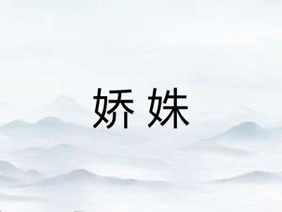 娇姝