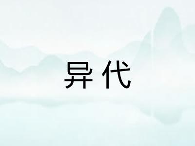 异代 异代