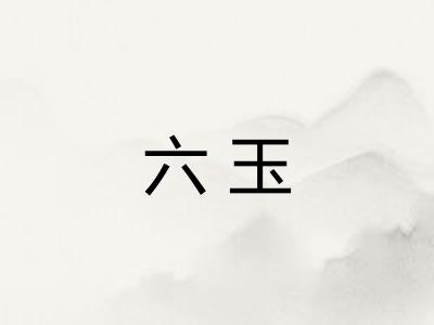 六玉 六玉