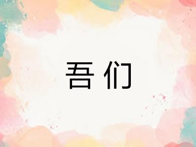 吾们