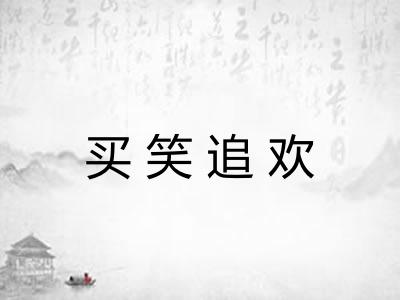 买笑追欢