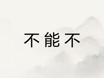 不能不