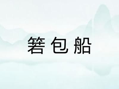 箬包船