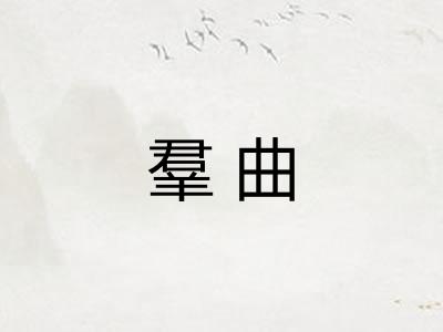 羣曲