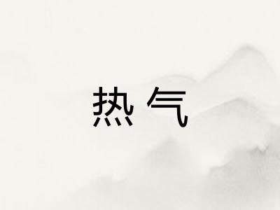 热气 热气