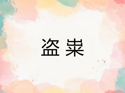 盗粜