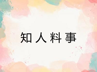 知人料事