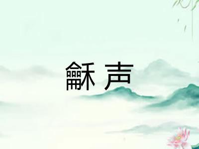 龢声