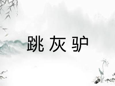 跳灰驴 跳灰驴