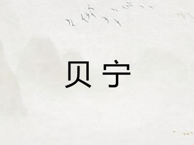 贝宁