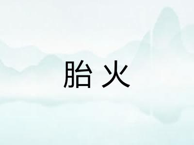 胎火