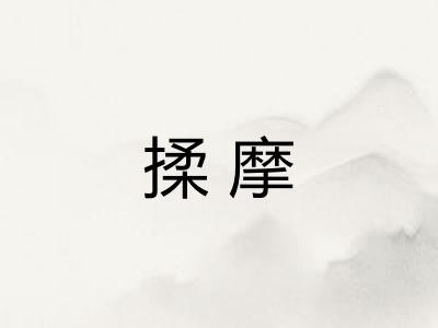 揉摩 揉摩