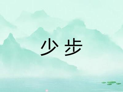 少步