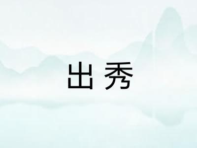 出秀