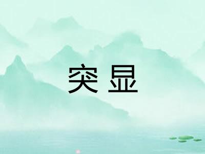 突显