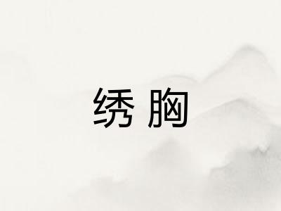绣胸