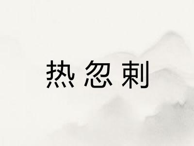 热忽剌 热忽剌