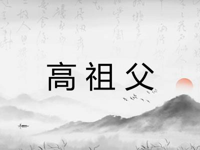 高祖父 高祖父