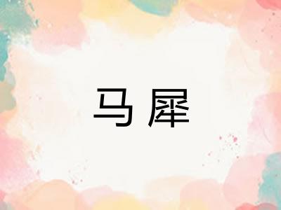 马犀