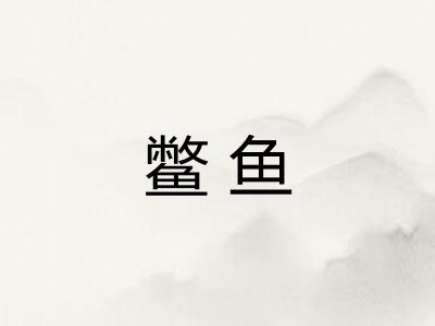 鳖鱼