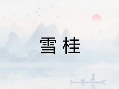 雪桂