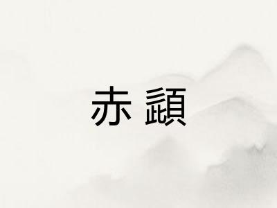 赤頿