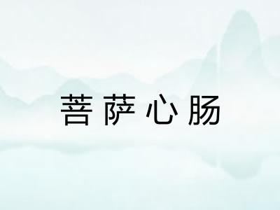 菩萨心肠