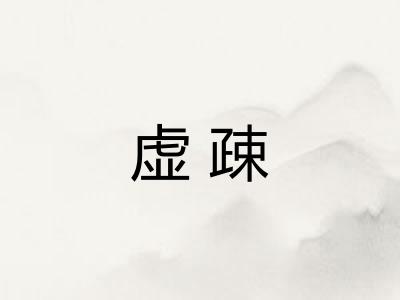 虚疎 虚疎