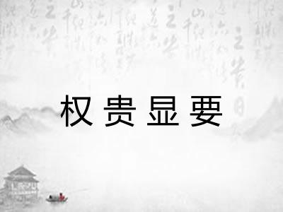 权贵显要 权贵显要