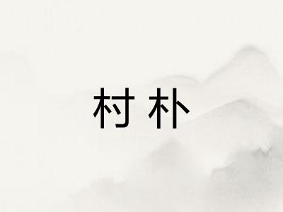 村朴
