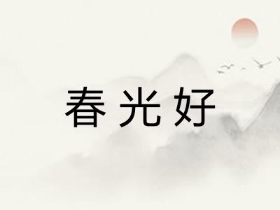 春光好