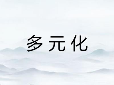 多元化