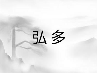 弘多