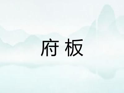府板