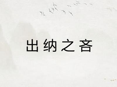 出纳之吝 出纳之吝