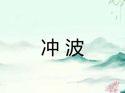 冲波