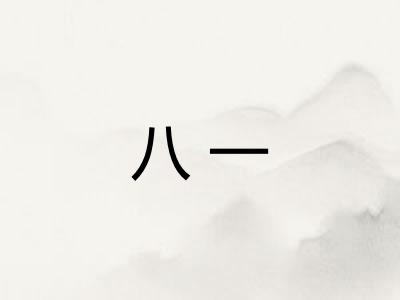 八一