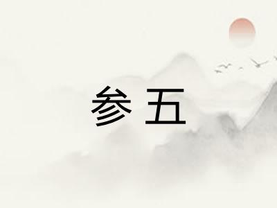 参五