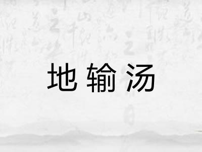 地输汤