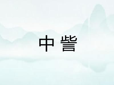 中訾