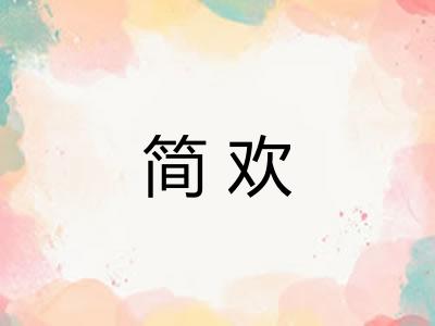 简欢 简欢