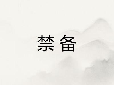 禁备 禁备