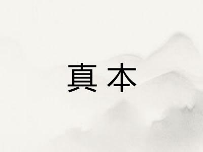 真本