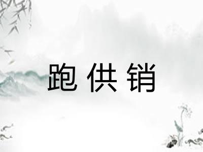 跑供销