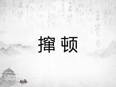 撺顿