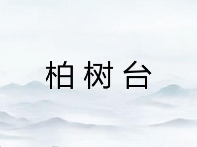 柏树台 柏树台
